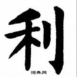 刘炳森写的利
