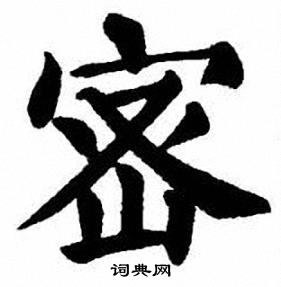刘炳森写的密