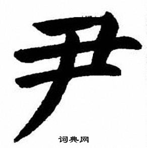 刘炳森写的尹