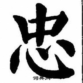 刘炳森写的忠