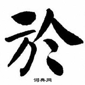 刘炳森写的於