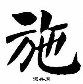 刘炳森写的施
