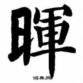 刘炳森写的暉