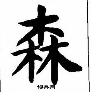 刘炳森写的森