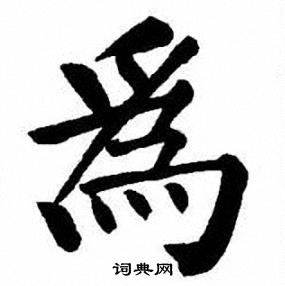 刘炳森写的為