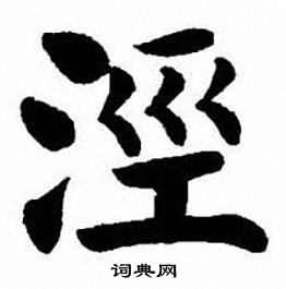 刘炳森写的涇