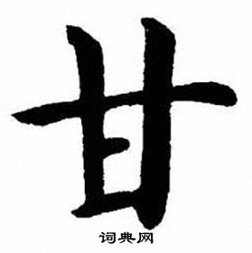 刘炳森写的甘