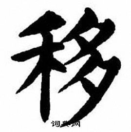 刘炳森写的移