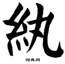 刘炳森写的紈