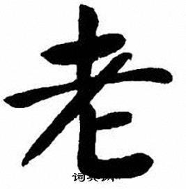 刘炳森写的老