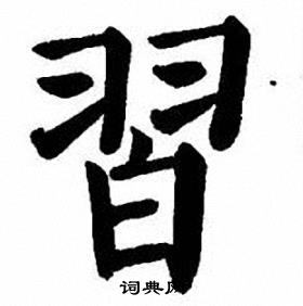 刘炳森写的習