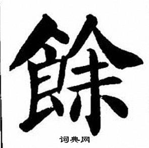 刘炳森写的餘