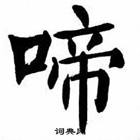 刘炳森写的啼