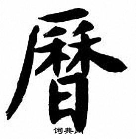 刘炳森写的曆