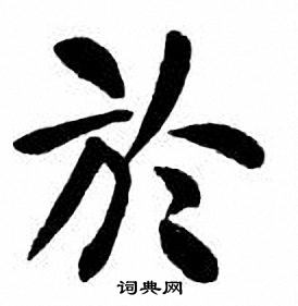 刘炳森写的於