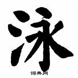 刘炳森写的泳