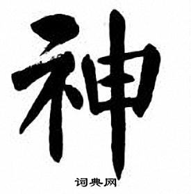 刘炳森写的神