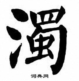刘炳森写的濁