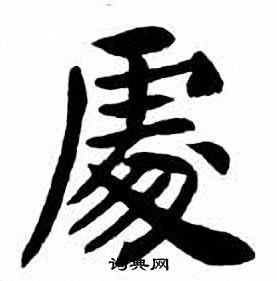 刘炳森写的處