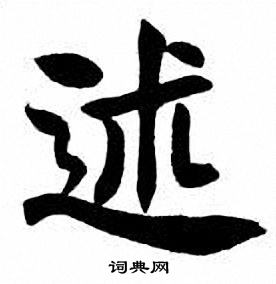 刘炳森写的述