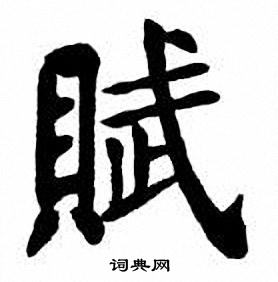 刘炳森写的赋