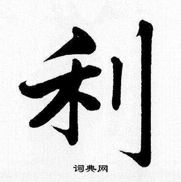 赵孟頫写的利
