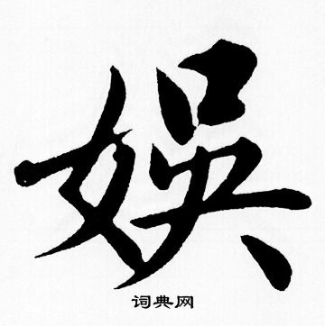 赵孟頫写的娛