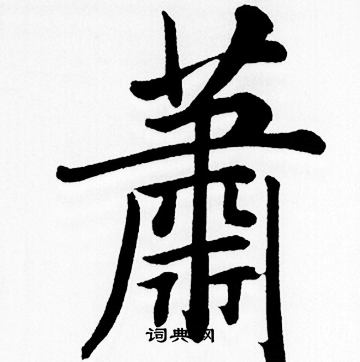 赵孟頫写的蕭