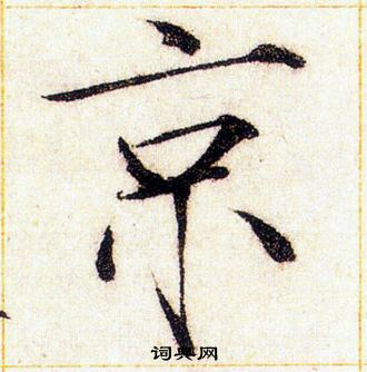 赵佶写的京