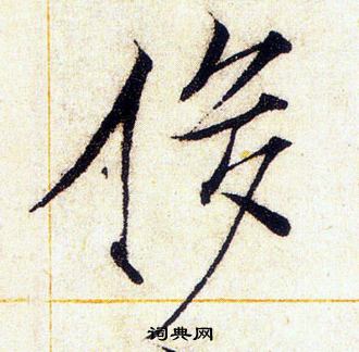 赵佶写的侈