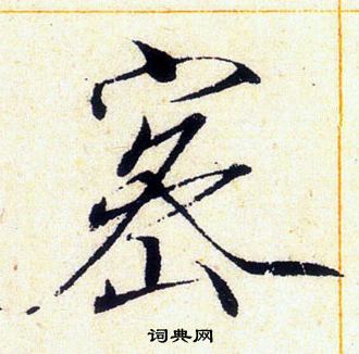 赵佶写的密