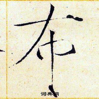 赵佶写的布