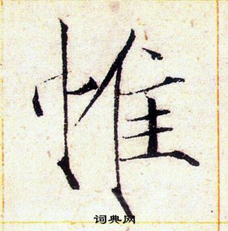 赵佶写的帷