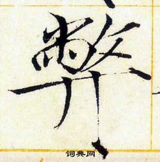 赵佶写的弊