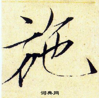 赵佶写的施