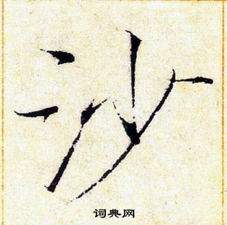 赵佶写的沙