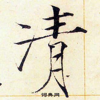 赵佶写的清