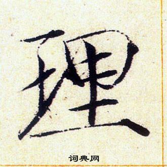 赵佶写的理