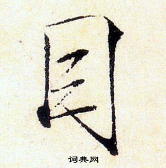 赵佶写的目