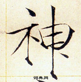 赵佶写的神