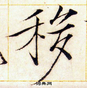赵佶写的移