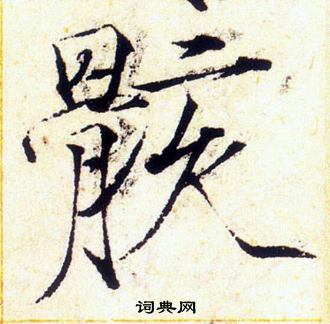 赵佶写的骸