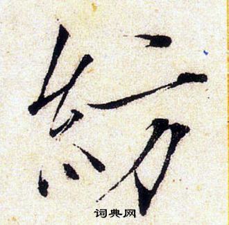 赵佶写的紡