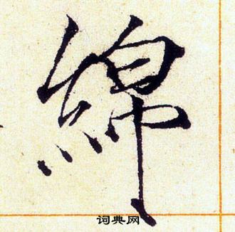 赵佶写的綿