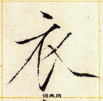 赵佶写的衣