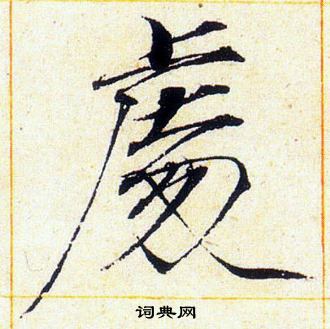 赵佶写的處