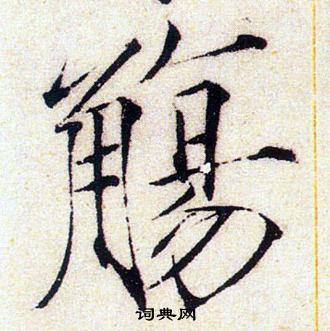赵佶写的觴