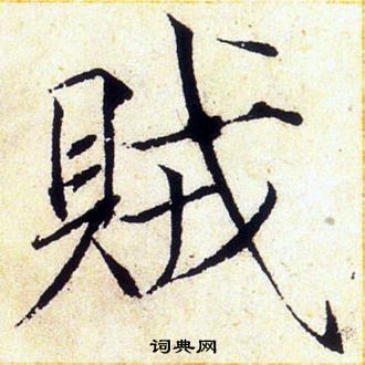 赵佶写的賊