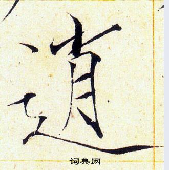 赵佶写的逍