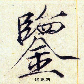赵佶写的鑒